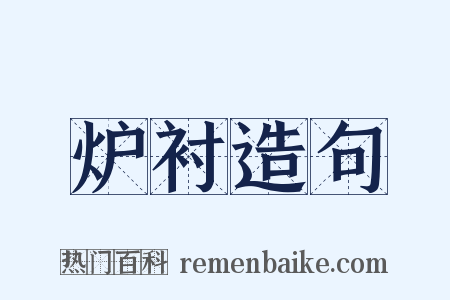 炉衬造句是什么意思的图片